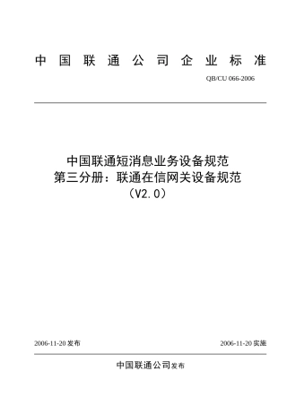 中国联通短消息业务设备规范
