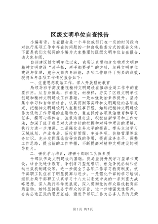 区级文明单位自查报告 