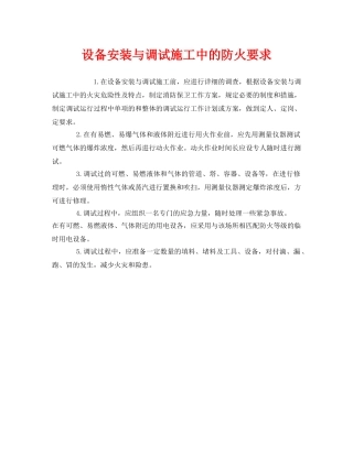 《安全管理》之设备安装与调试施工中的防火要求2 