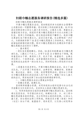 妇联巾帼志愿服务调研报告(精选多篇)1 