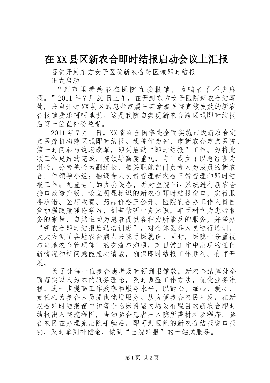 在XX县区新农合即时结报启动会议上汇报 _第1页