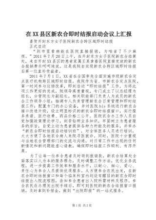 在XX县区新农合即时结报启动会议上汇报 