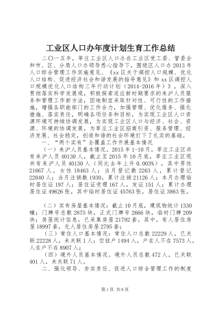 工业区人口办年度计划生育工作总结