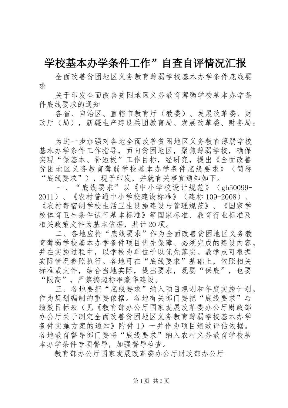 学校基本办学条件工作”自查自评情况汇报 _第1页