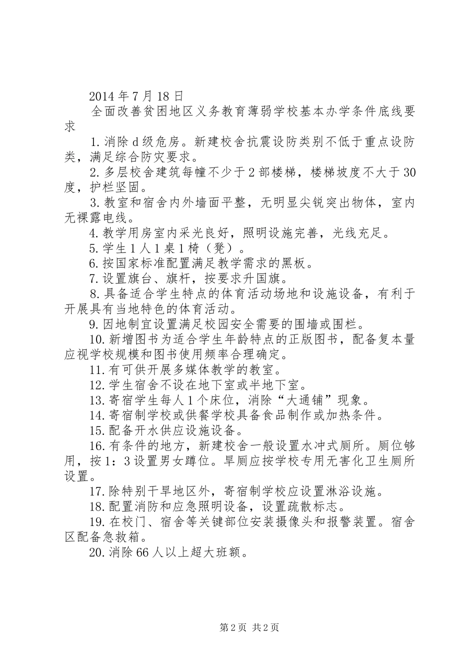 学校基本办学条件工作”自查自评情况汇报 _第2页