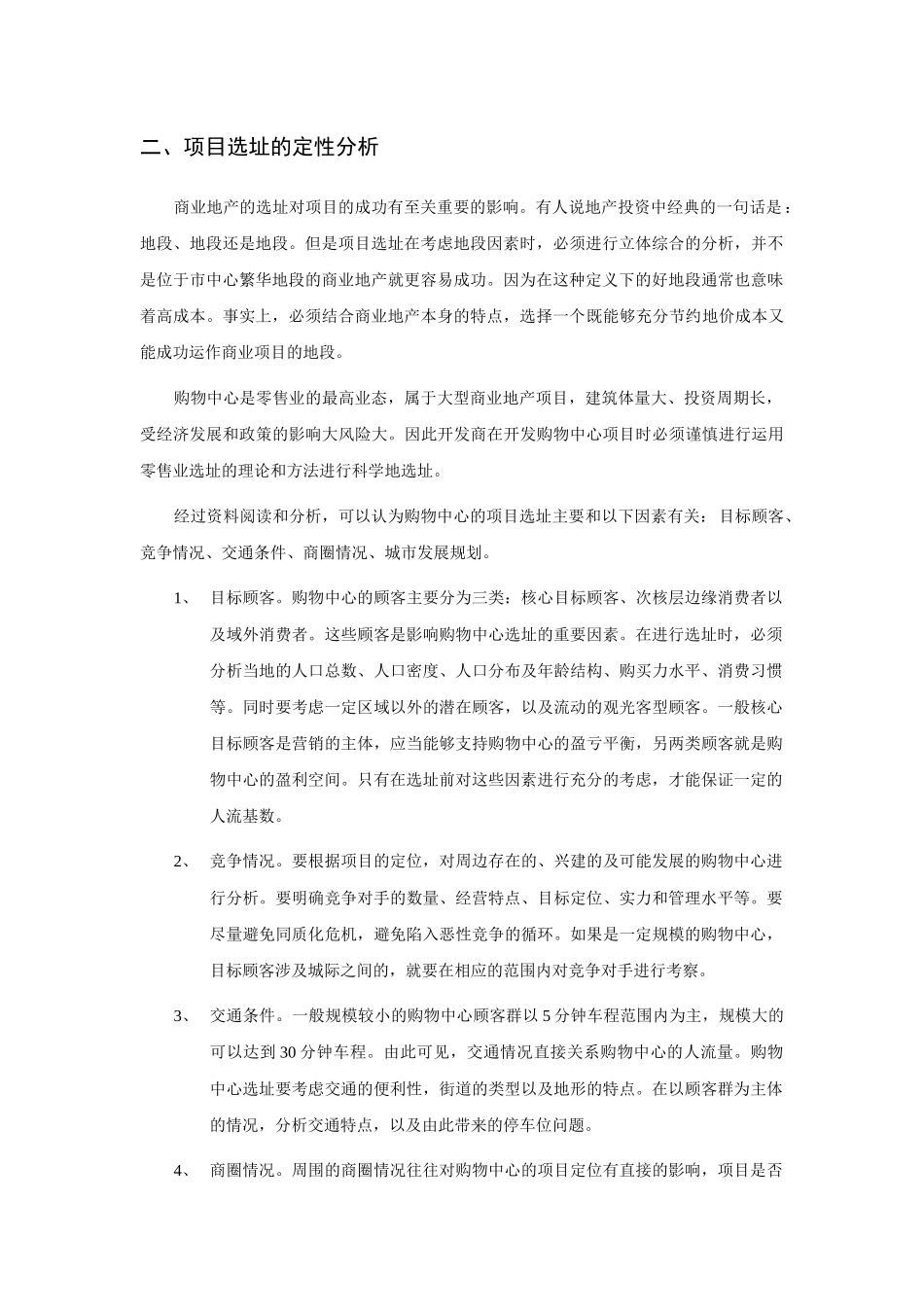 商业地产项目选址系统分析_第2页