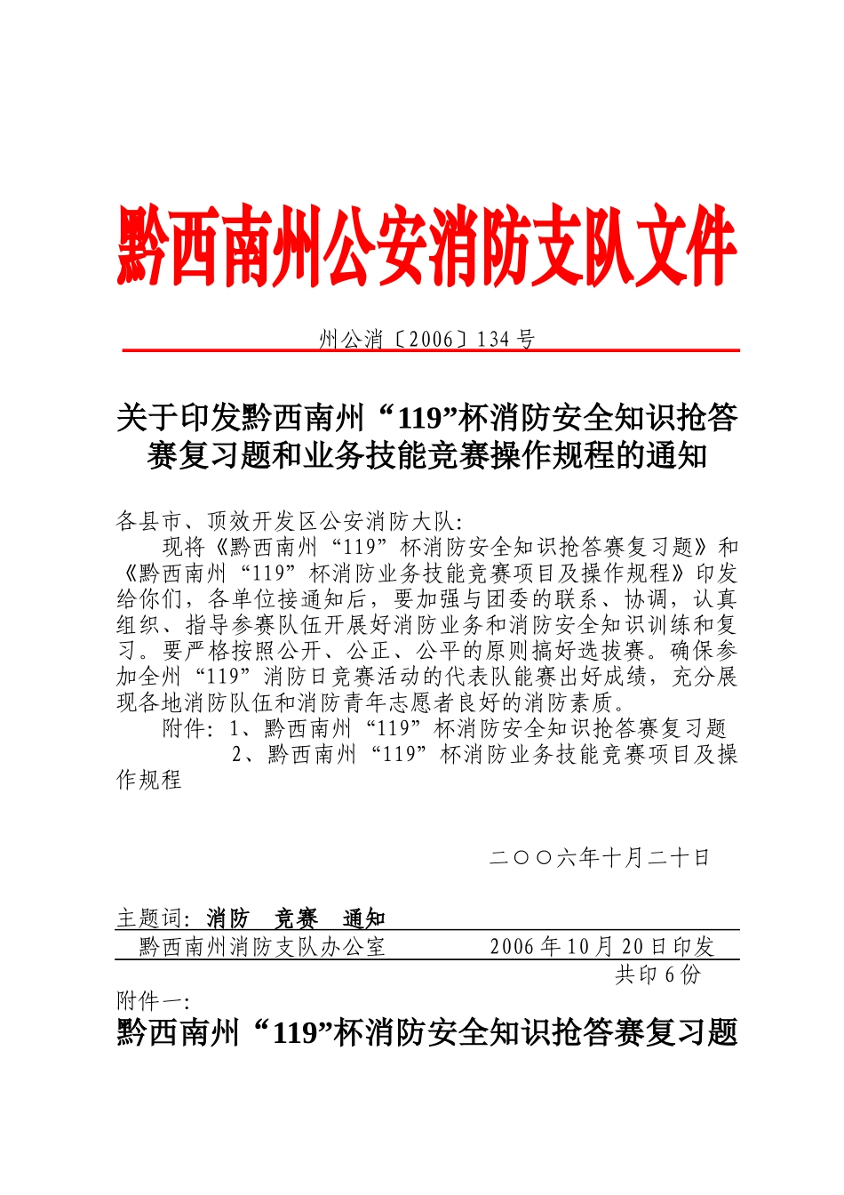 关于印发“119”杯消防安全知识抢答赛复习题和业务技能竞赛操_第1页