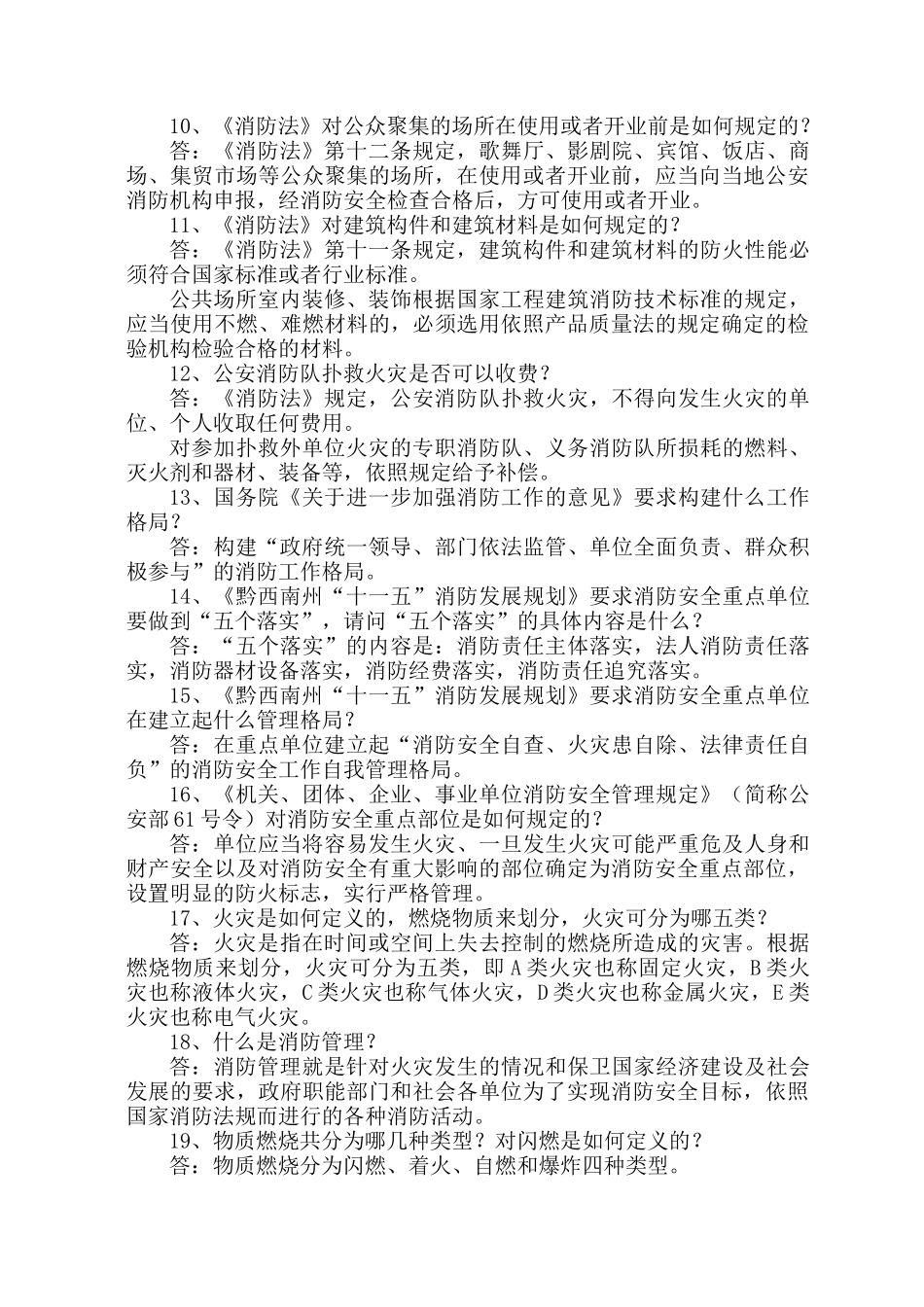 关于印发“119”杯消防安全知识抢答赛复习题和业务技能竞赛操_第3页