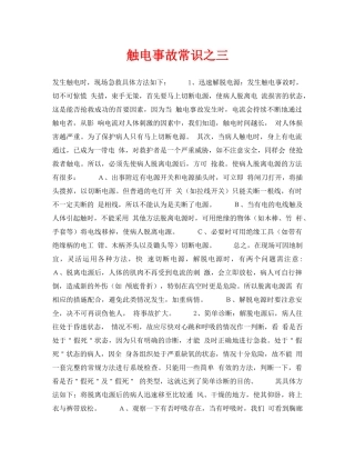 《安全常识-灾害防范》之触电事故常识之三 