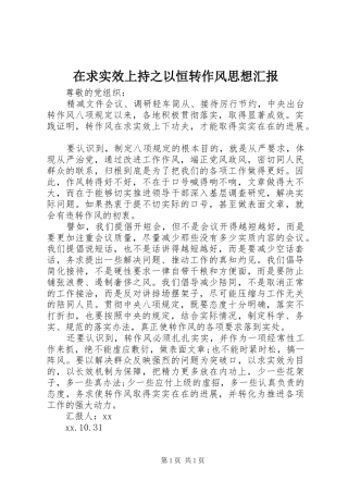 在求实效上持之以恒转作风思想汇报 