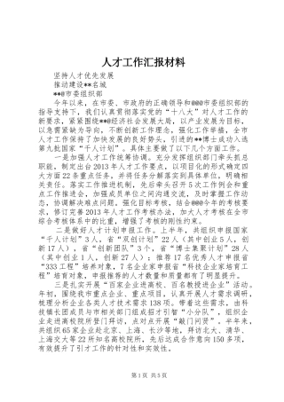 人才工作汇报材料 