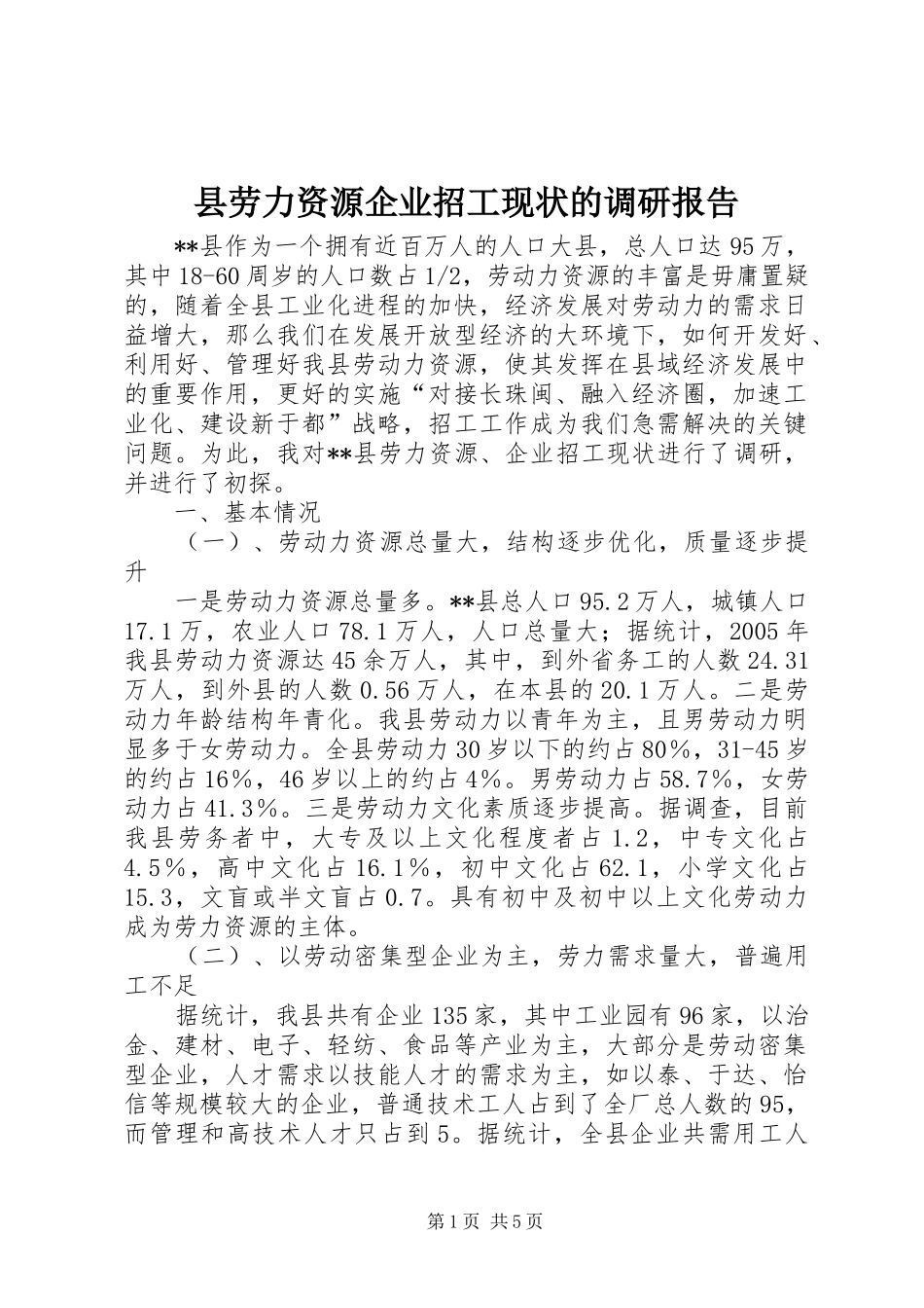 县劳力资源企业招工现状的调研报告 _第1页