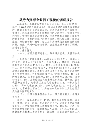 县劳力资源企业招工现状的调研报告 