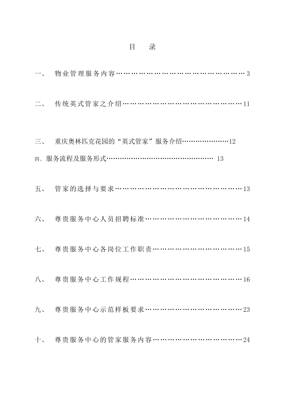奥林匹克花园英式管家服务方案_第3页