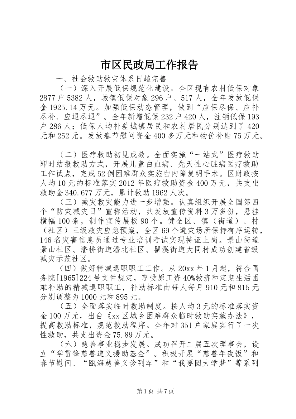 市区民政局工作报告 _第1页