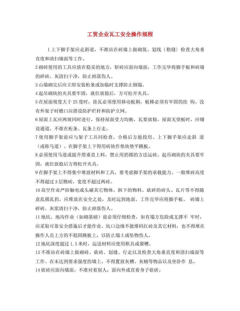 《安全操作规程》之工贸企业瓦工安全操作规程 _第1页