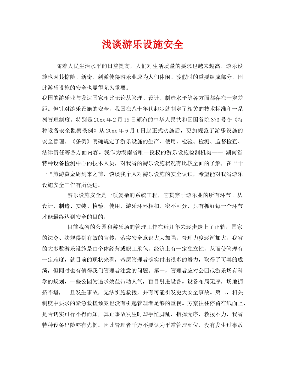 《安全管理》之浅谈游乐设施安全 _第1页