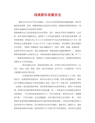 《安全管理》之浅谈游乐设施安全 