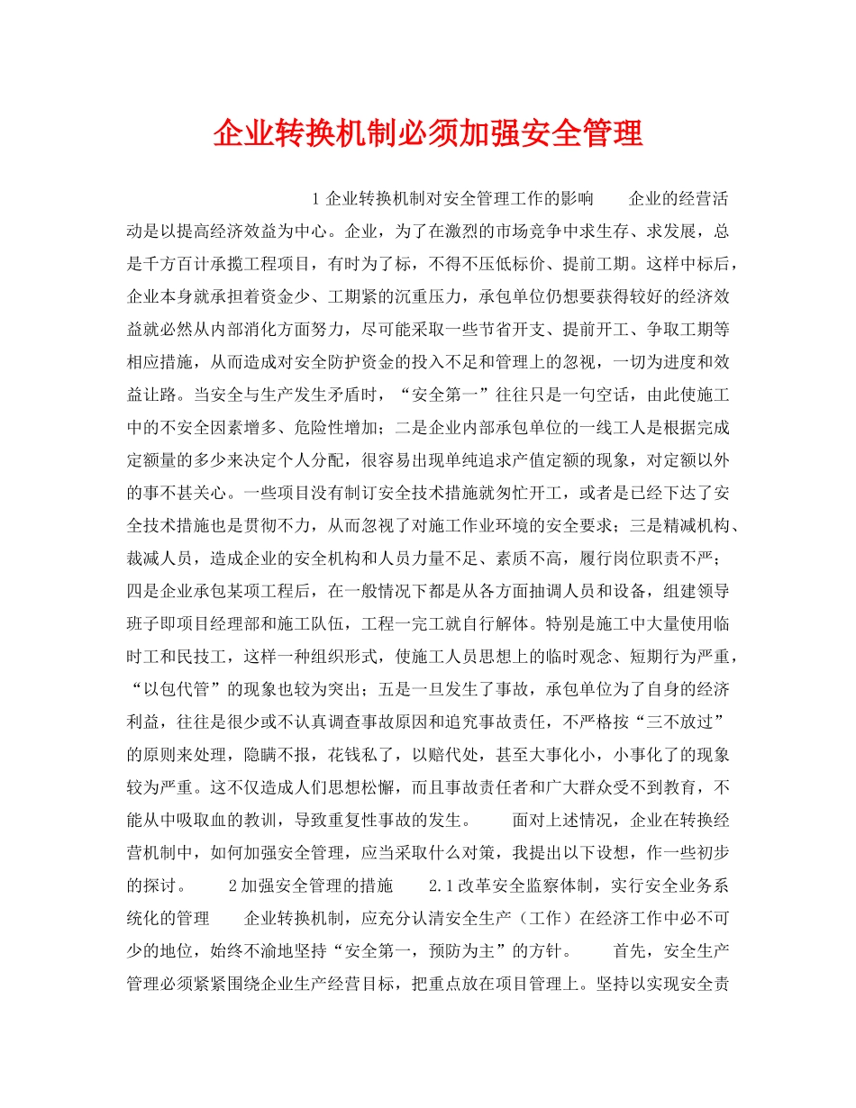 《安全管理》之企业转换机制必须加强安全管理 _第1页