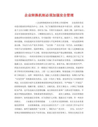《安全管理》之企业转换机制必须加强安全管理 