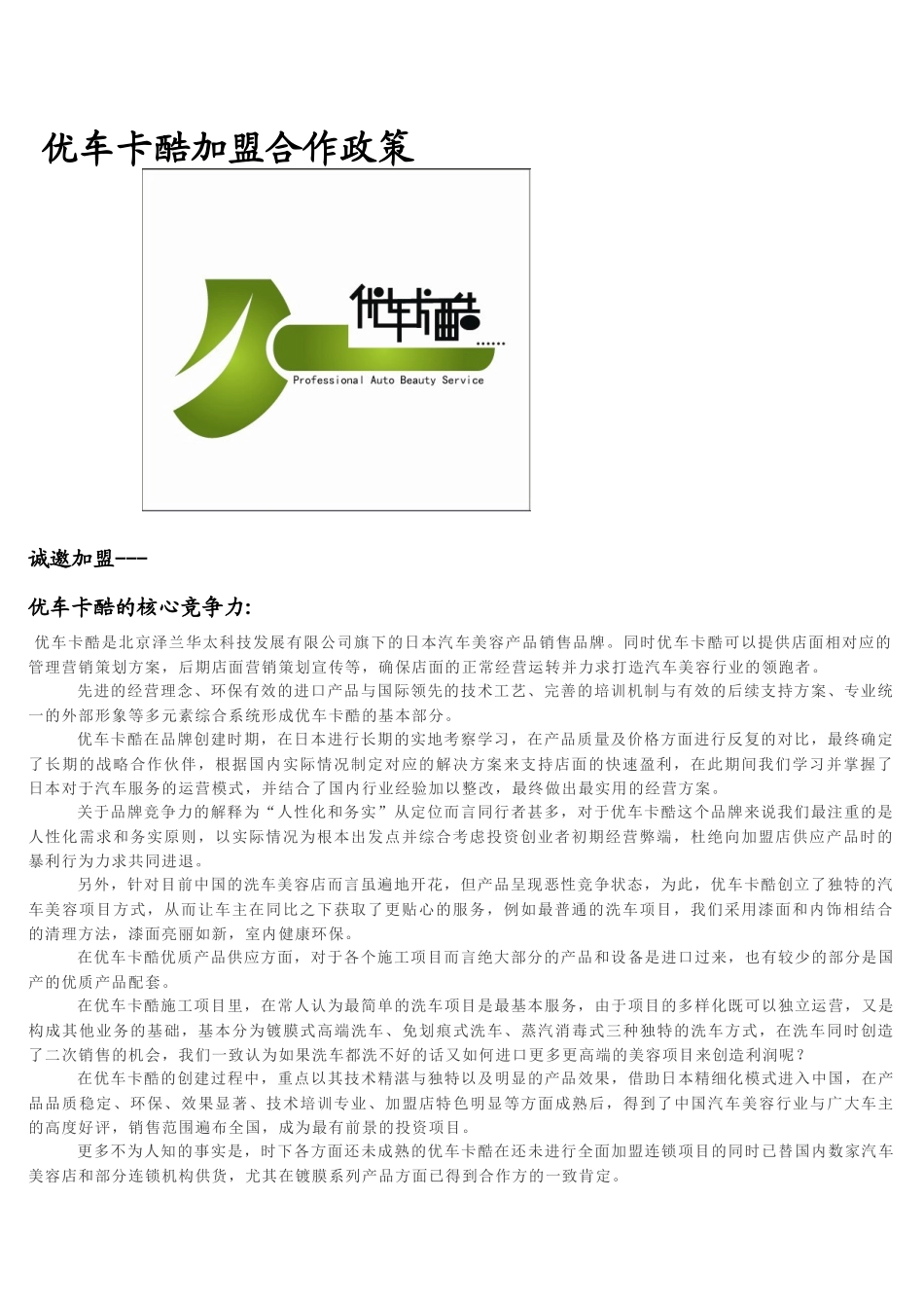 优车卡酷专业汽车美容加盟手册_第1页