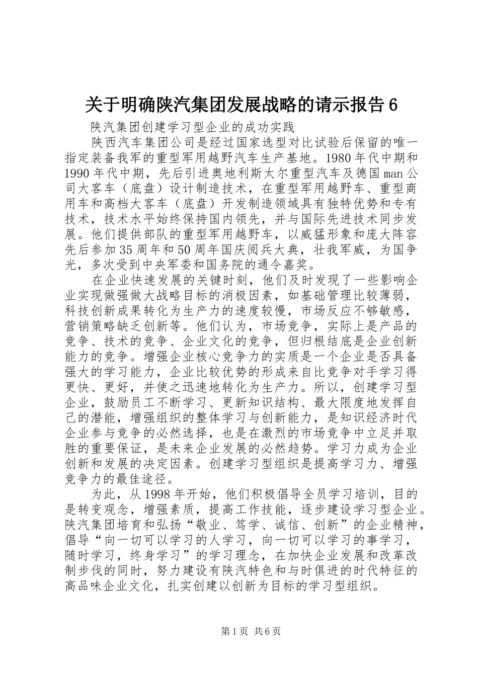 关于明确陕汽集团发展战略的请示报告6 _第1页