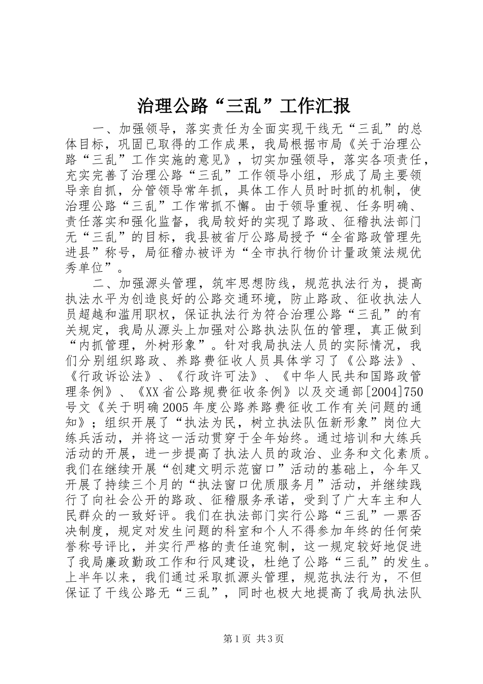 治理公路“三乱”工作汇报 _第1页