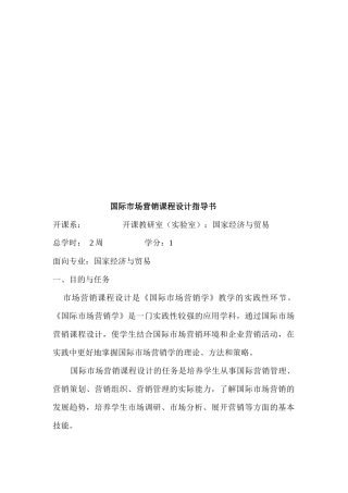 国际市场营销课程设计指南