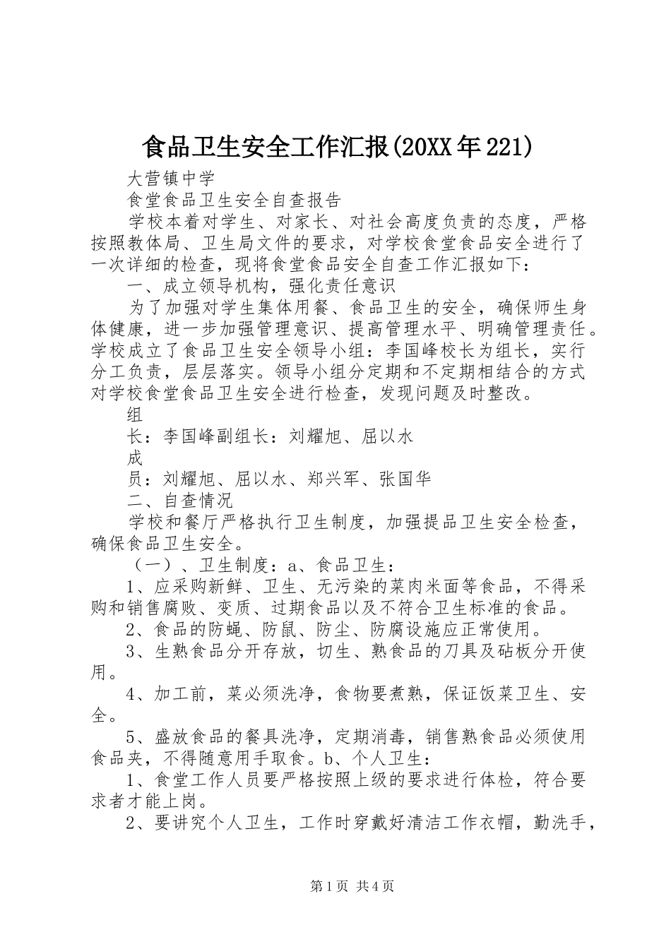 食品卫生安全工作汇报(20XX年221) (5)_第1页