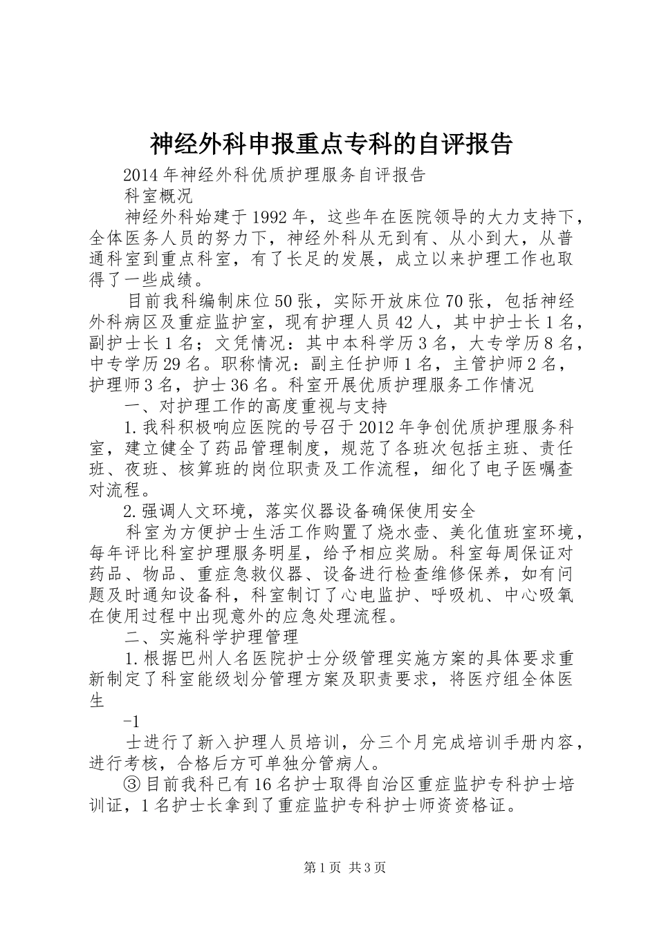 神经外科申报重点专科的自评报告 _第1页