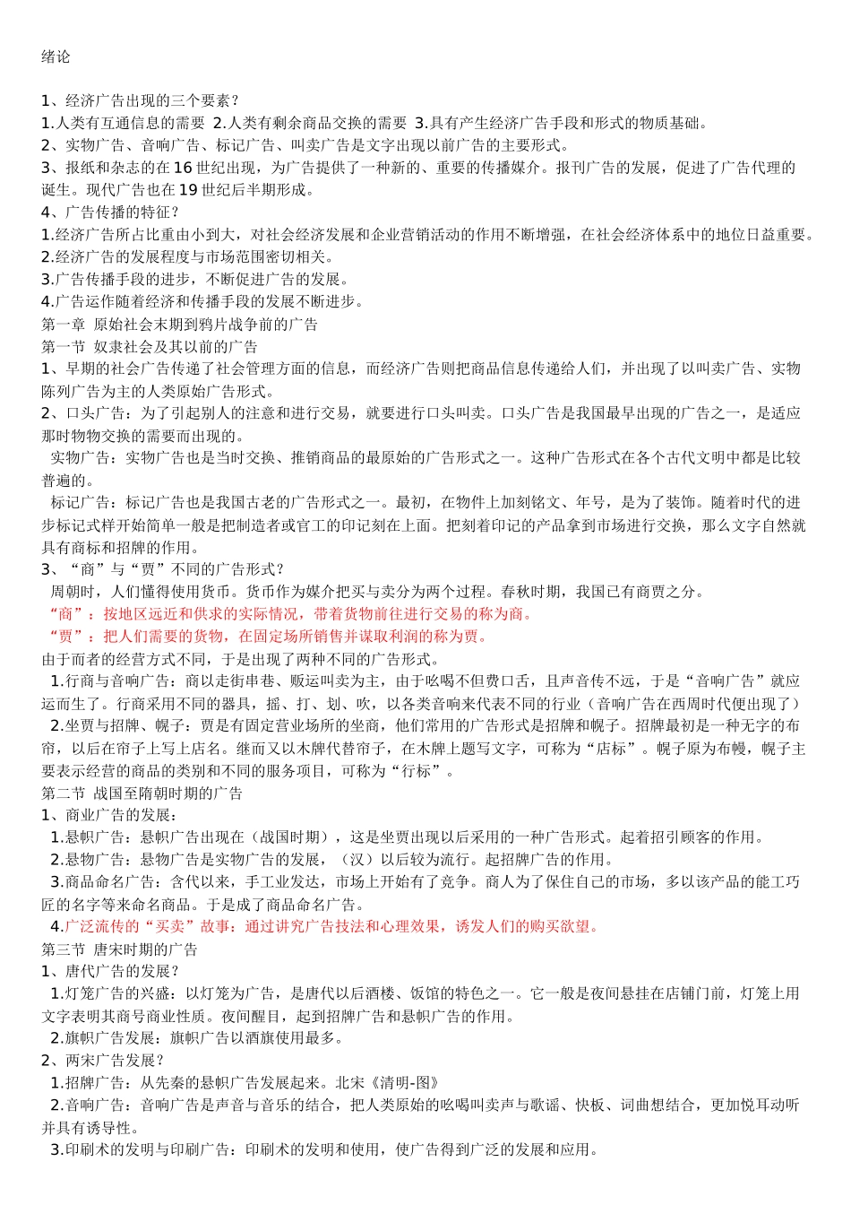 中外广告史_陈培爱笔记(完全整理版)_第1页