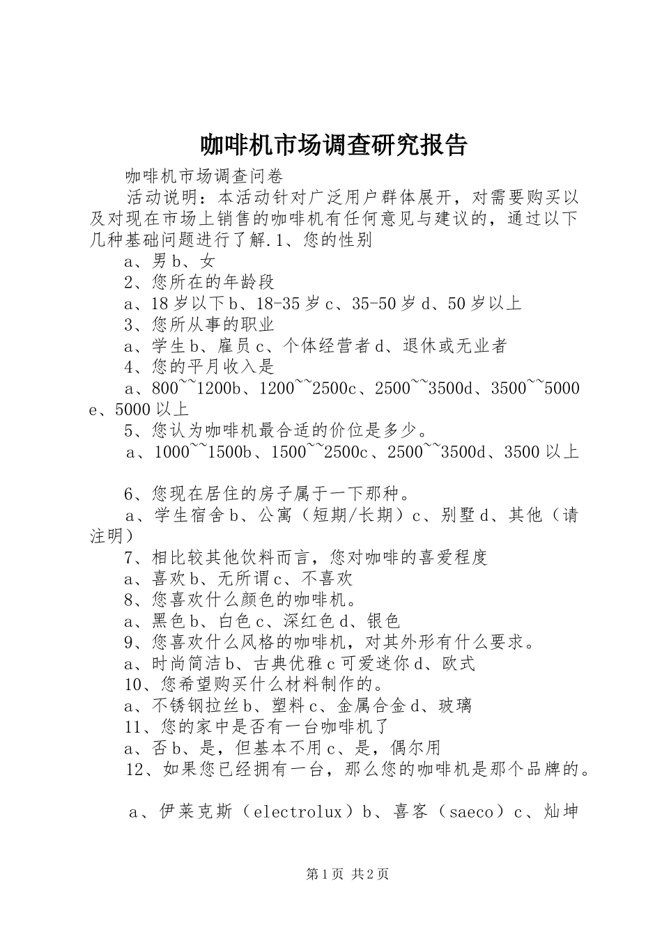 咖啡机市场调查研究报告 _第1页