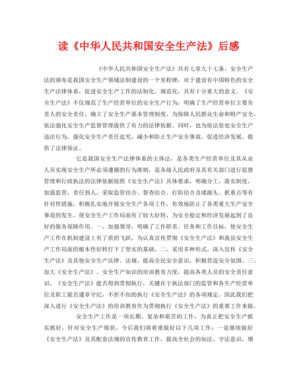 《安全管理文档》之读《中华人民共和国安全生产法》后感 _第1页