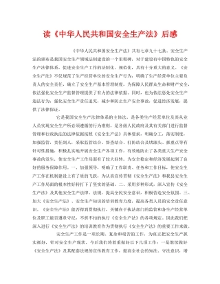 《安全管理文档》之读《中华人民共和国安全生产法》后感 