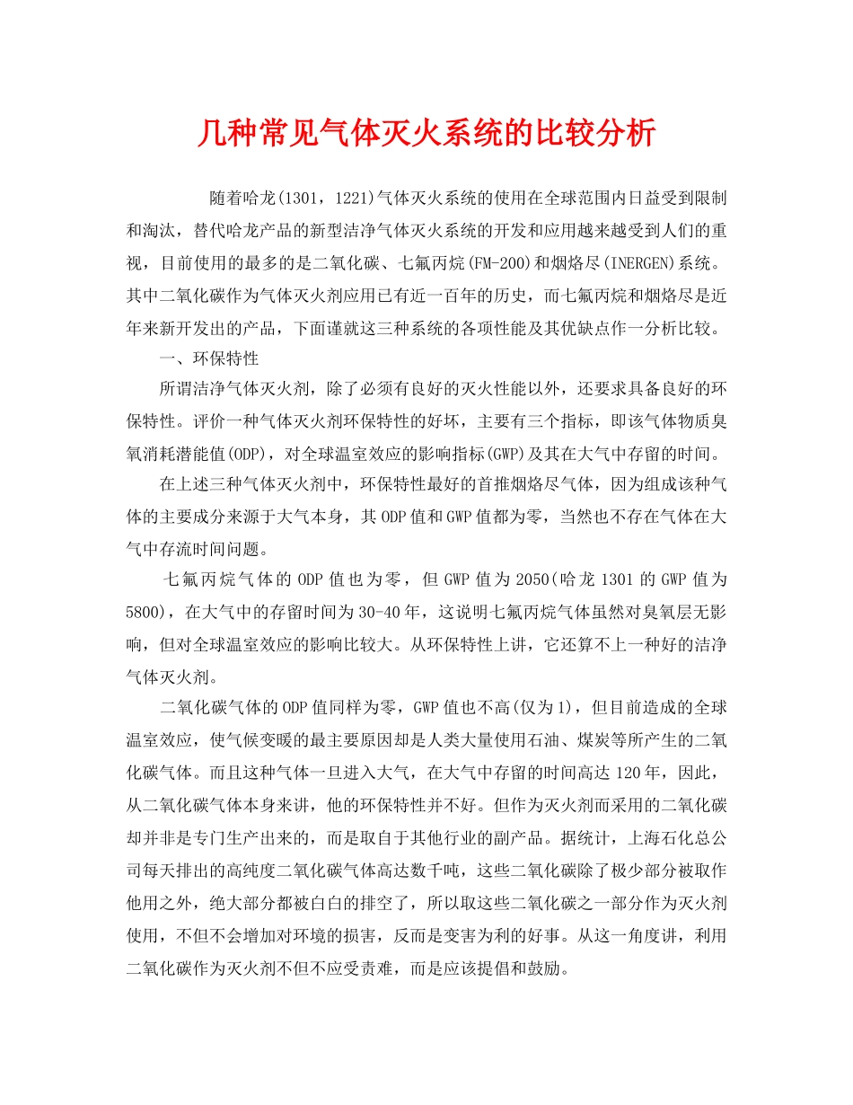 《安全管理》之几种常见气体灭火系统的比较分析 _第1页