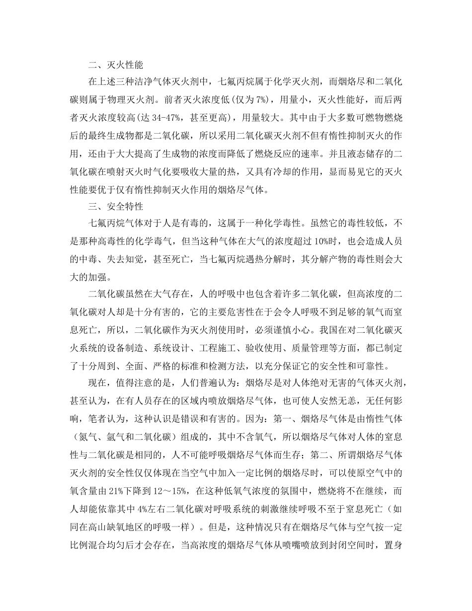 《安全管理》之几种常见气体灭火系统的比较分析 _第2页