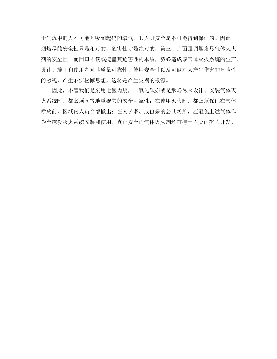 《安全管理》之几种常见气体灭火系统的比较分析 _第3页