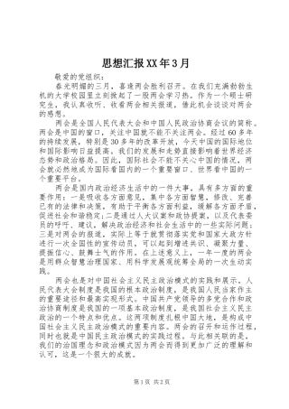 思想汇报XX年3月 