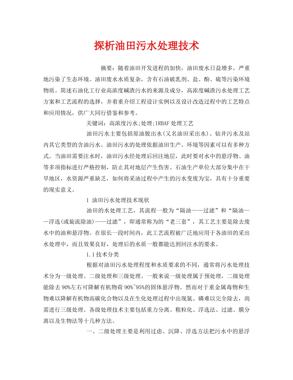 《安全管理环保》之探析油田污水处理技术 _第1页