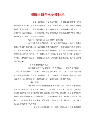 《安全管理环保》之探析油田污水处理技术 