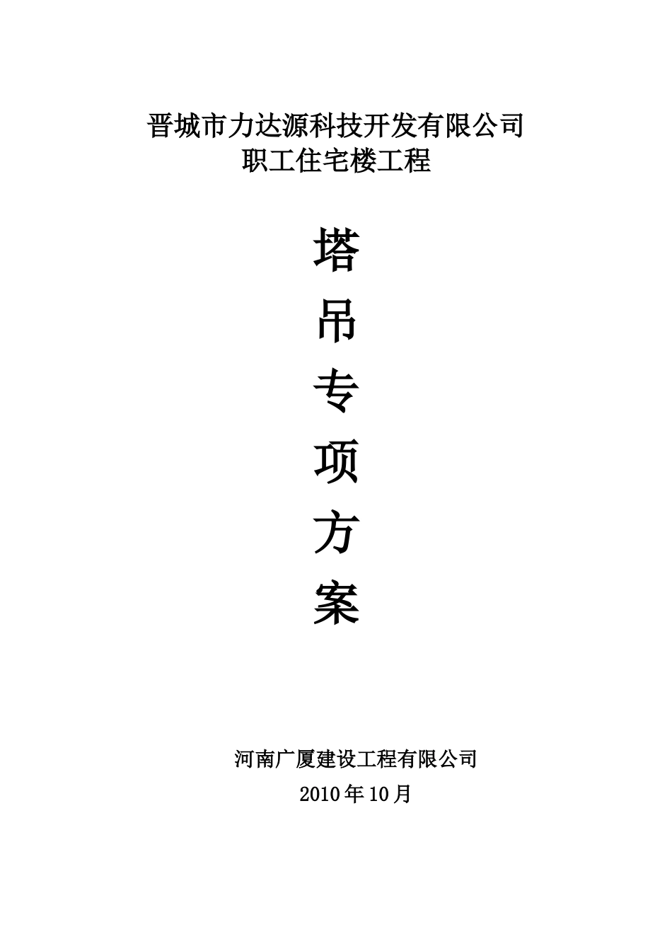 塔吊专项施工方案_第1页