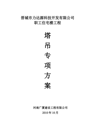 塔吊专项施工方案