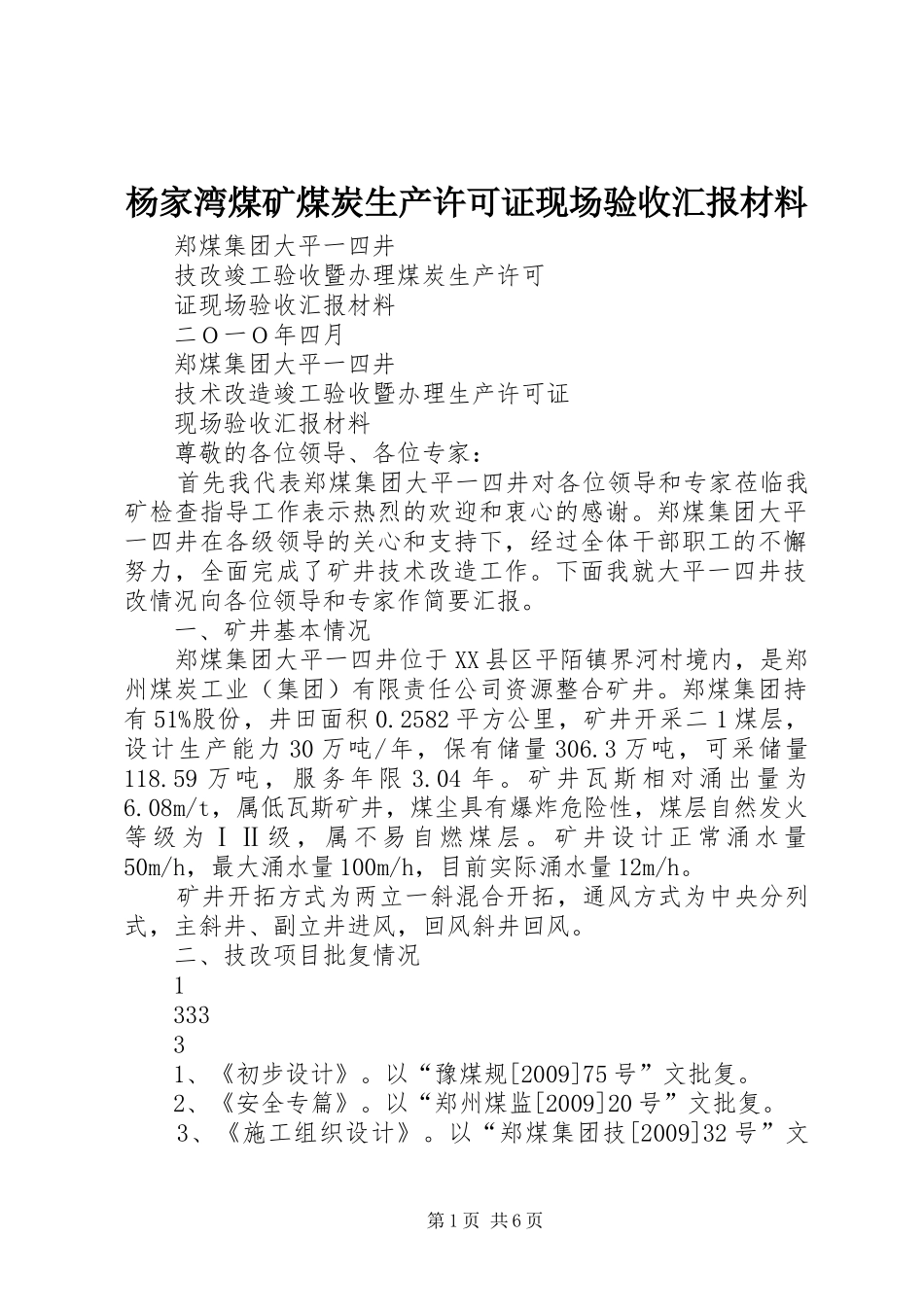 杨家湾煤矿煤炭生产许可证现场验收汇报材料 _第1页