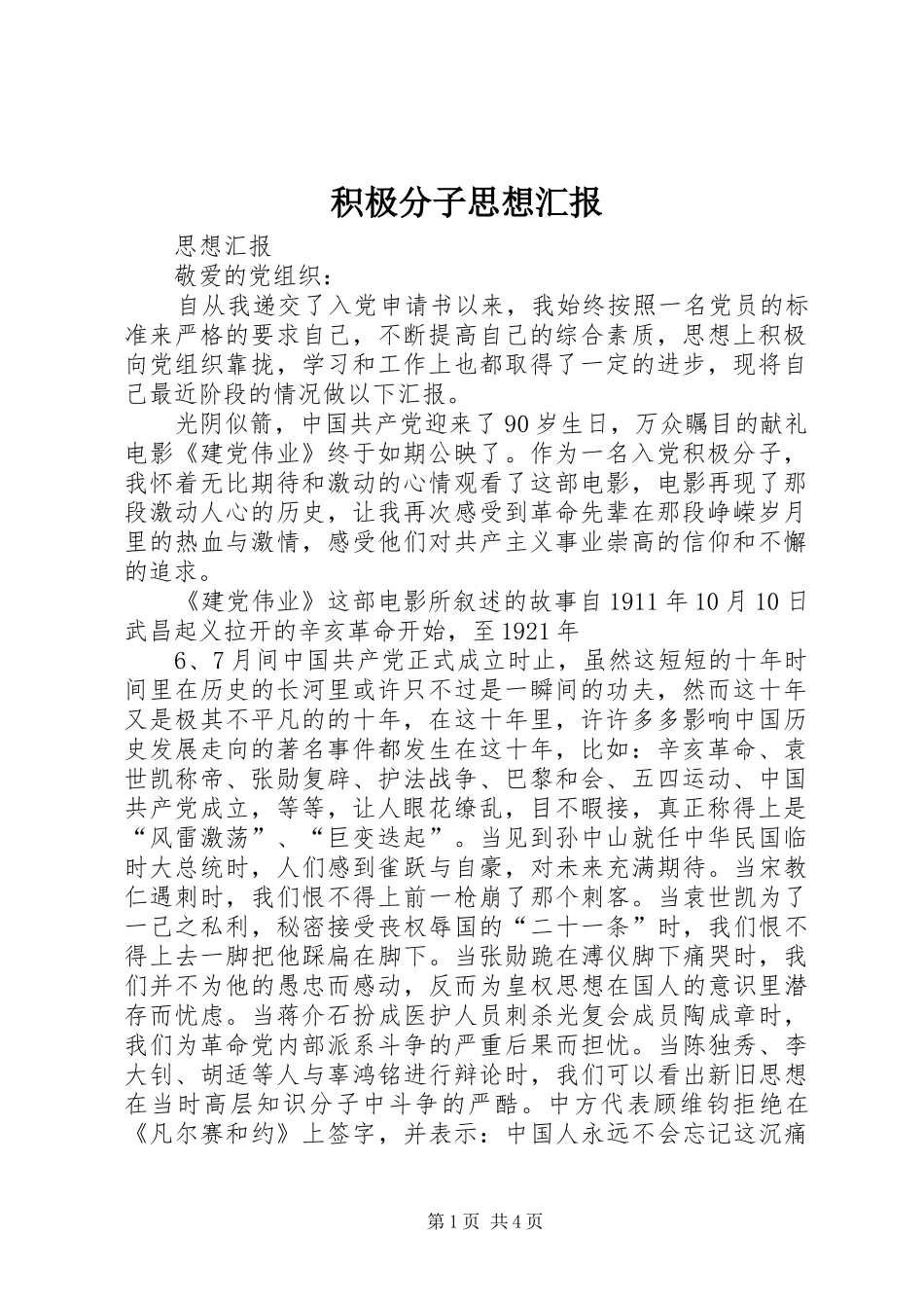 积极分子思想汇报 (20)_第1页