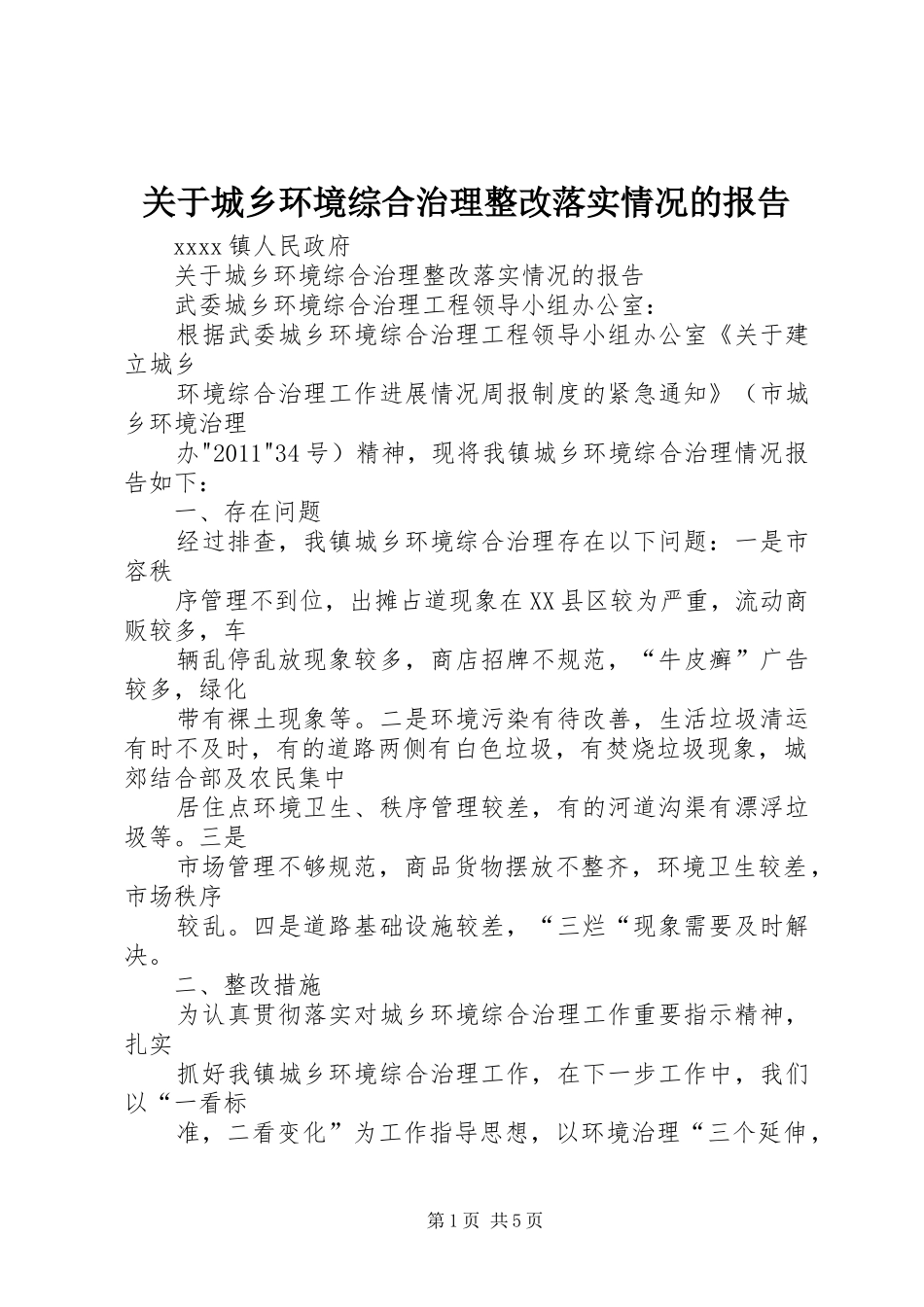 关于城乡环境综合治理整改落实情况的报告 _第1页