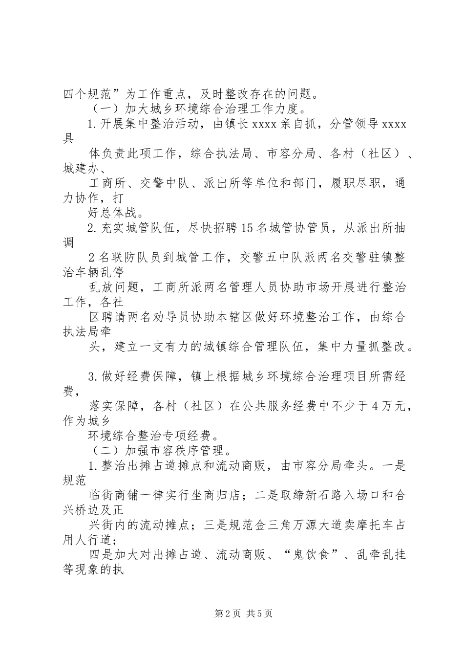 关于城乡环境综合治理整改落实情况的报告 _第2页