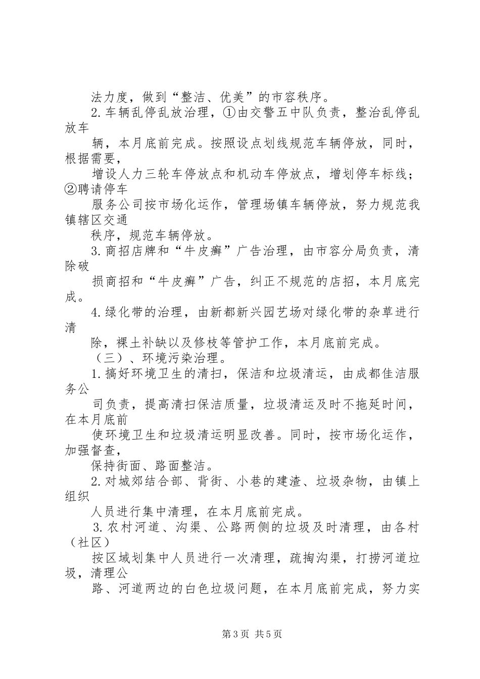 关于城乡环境综合治理整改落实情况的报告 _第3页