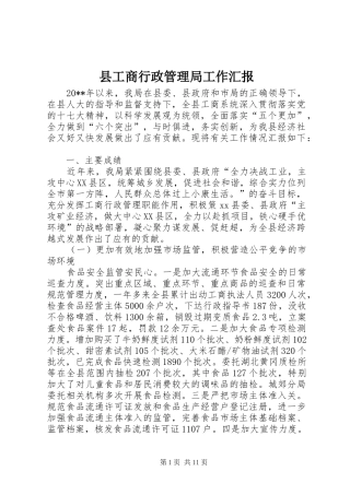 县工商行政管理局工作汇报 