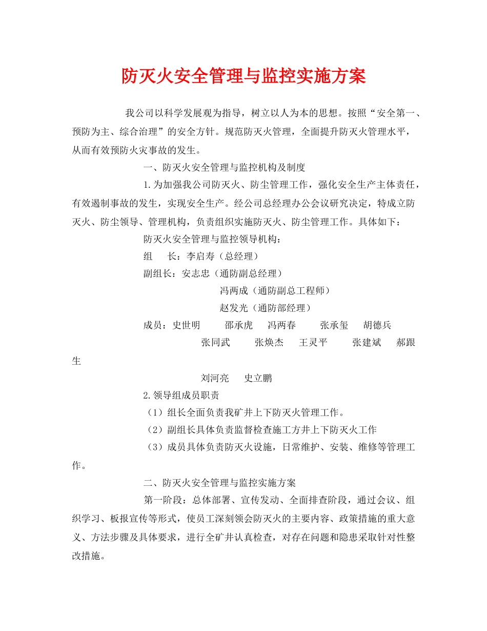 《安全管理文档》之防灭火安全管理与监控实施方案 _第1页