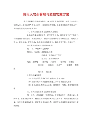 《安全管理文档》之防灭火安全管理与监控实施方案 